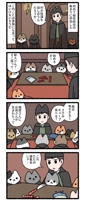 ねこの秘密結社(2/2) 