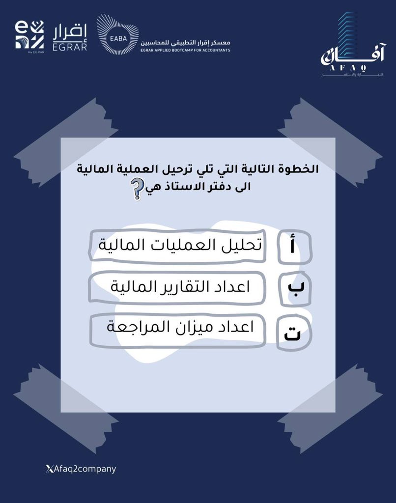 سـ؟ـؤالنا المحاسبي اليوم يقول
ماهي الخطوة التي تلي ترحيل العملية المالية الى دفتر الأستاذ؟ 
شاركونا إجاباتكم 🤔❓
#عيش_المحاسبة #معسكر_اقرار_التطبيقي