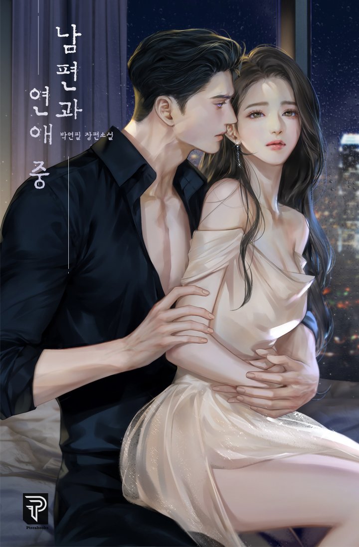 #남편과연애중 출간!
다정과 순정을 오가며 달콤하게 애정! 매콤하게 사정하는 이 구역의 머슴 남편!
“내 것. 내 세상. 내 전부. 내 소원이 너니까, 괜찮아.”
※읽다가 혈당 상승 주의🤭☺️🤭☺️
#기억상실 #부드러운주둥아리 #다정남잡채 #다녹이는인간초콜릿남♥️
naver.me/5huwP69z