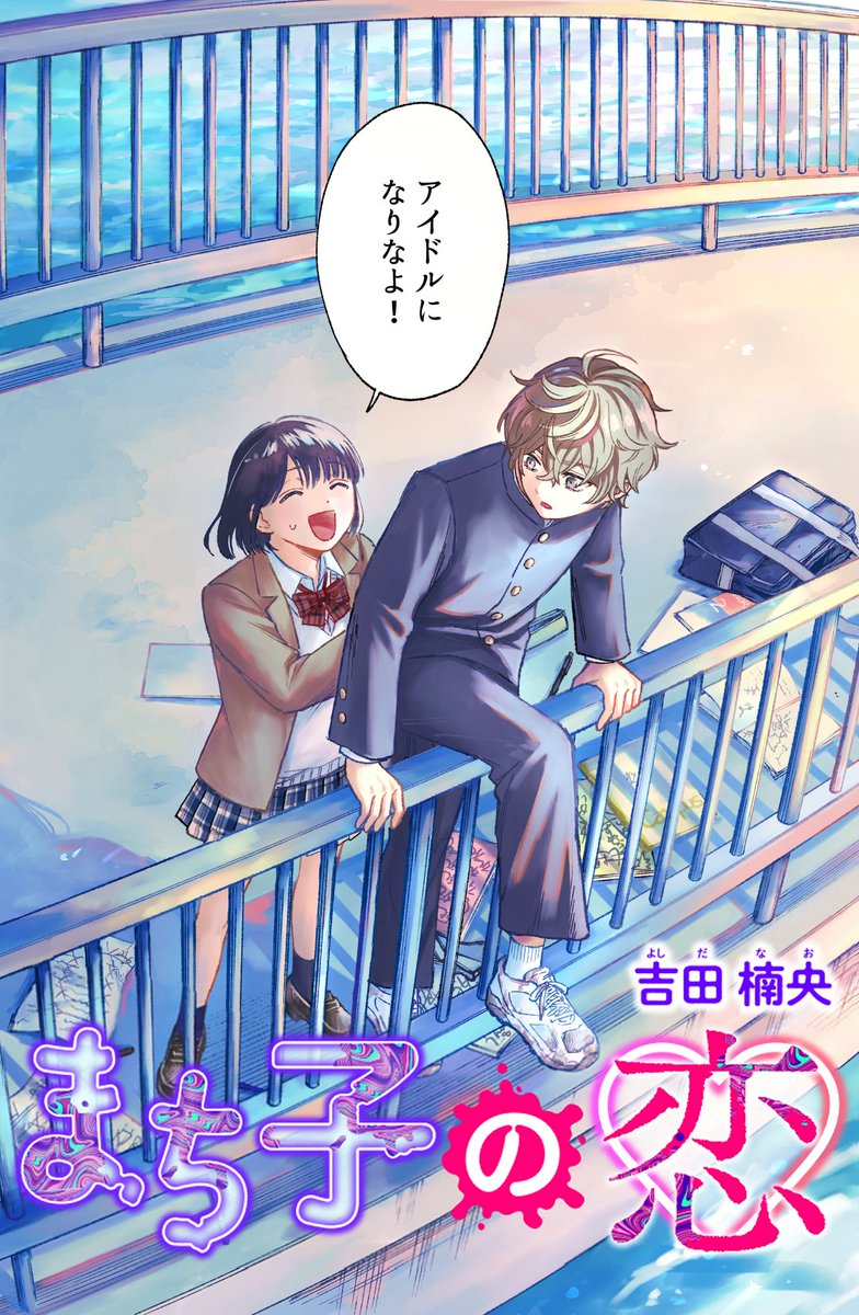 「まち子の恋」(2/3)
ジャンプ+ →
https://t.co/FuvROq8FpD 