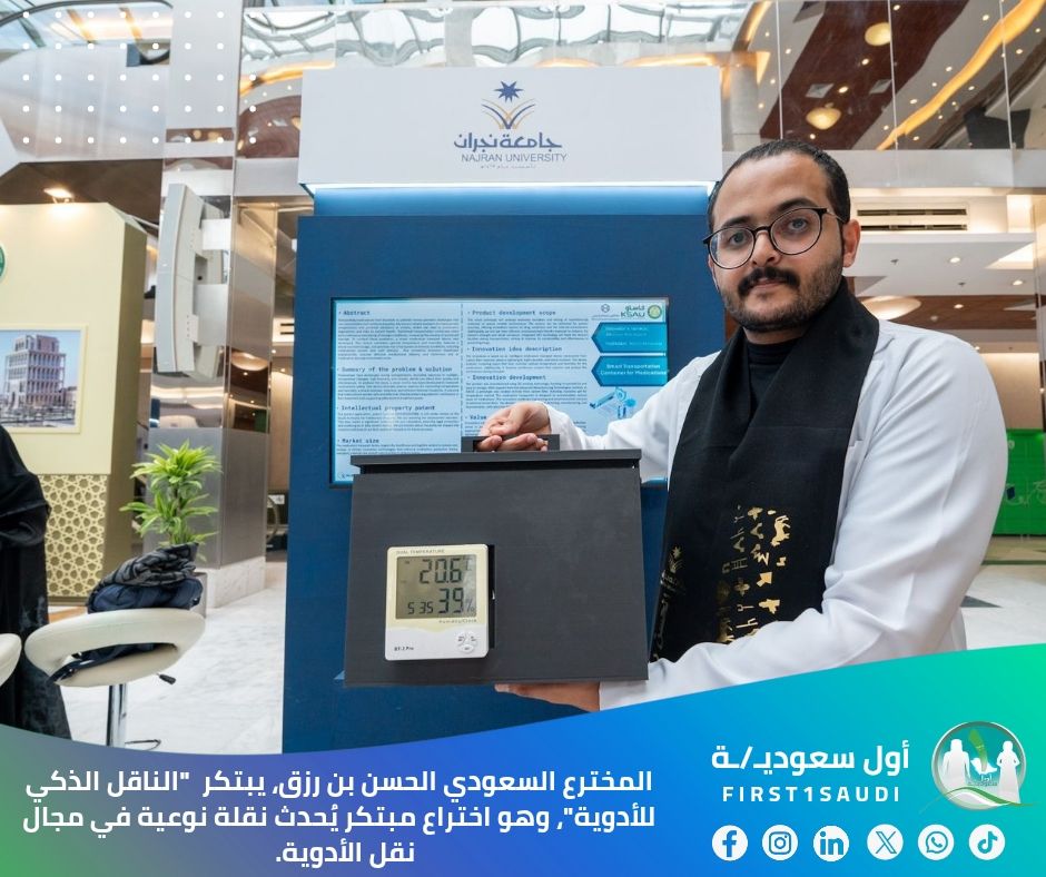 🌟 "الناقل الذكي للأدوية" 🚀: اختراع سعودي لنقل أدوية أكثر أمانًا وفعالية 💊✨

تمكن المخترع السعودي الحسن بن رزق، المتخصص في علوم الصيدلة، وبإشراف كل من:  
- د. مانع آل منصور (مشرف تصميم المشروع والتصنيع) 🛠️  
- د. سطام آل معمر (استشاري صيدلي) 💡،  
من تطوير "الناقل الذكي