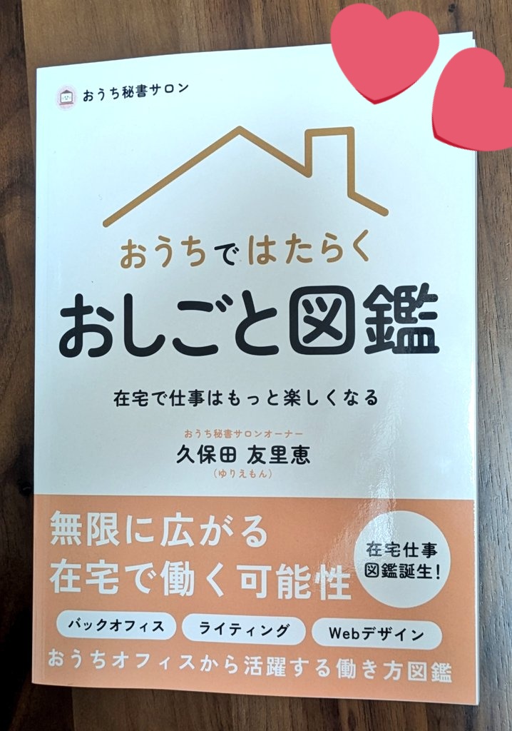 ついに！#おうちではたらくおしごと図鑑 ゲットしましたーー！
自分がやれること、やりたくなることをこれ読んで考えながら、在宅ワーク始動に向けて準備進めていくぞー！🏃