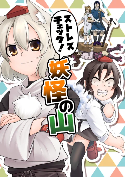 久しぶりにこの人の漫画読んだら、普通に面白くて悔しくなったので思わず再録しました。
【同人再録】ストレスチェック!妖怪の山 | 薫製ハム #pixiv https://t.co/Y0h9uah2Fi 