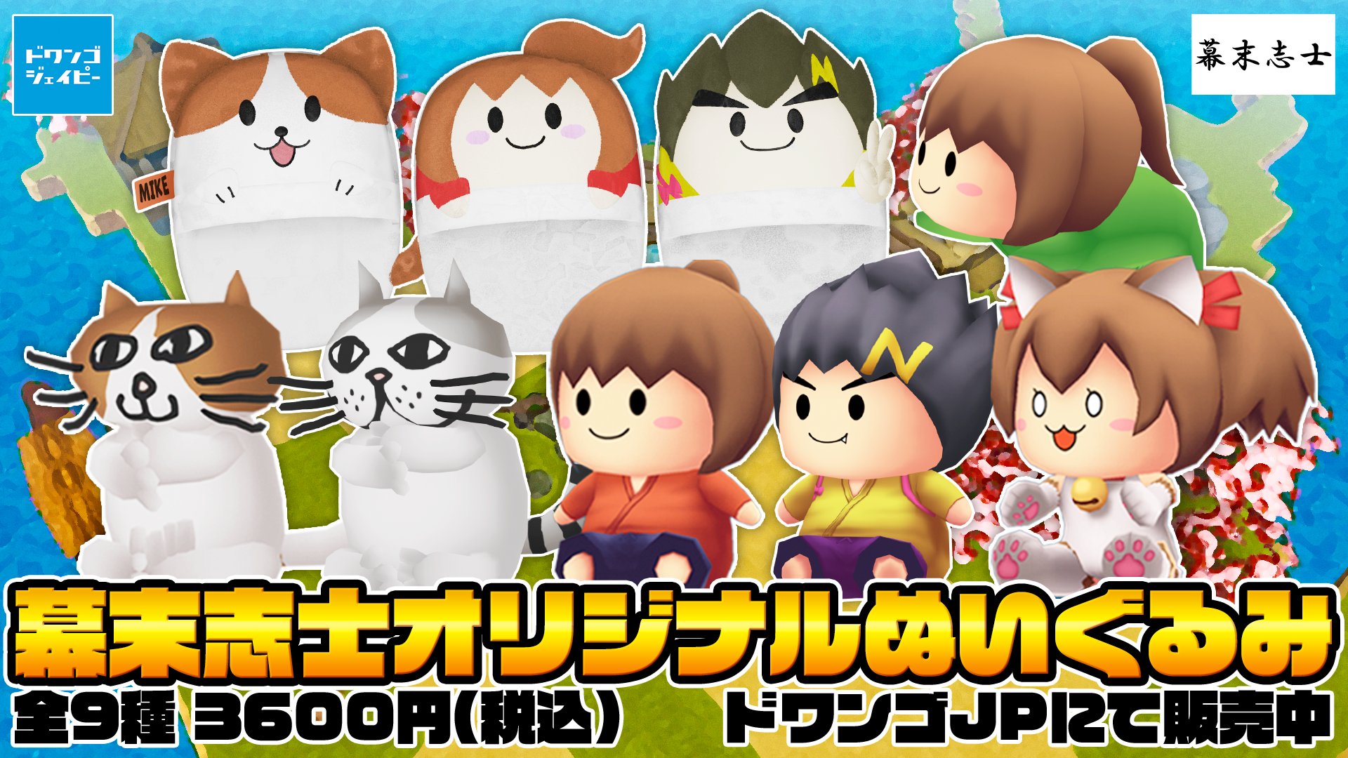 幕末志士　ぬいぐるみ　マスコット　セット　ゲーム実況 幕末志士 ぬいぐるみ マスコット セット ゲーム実況 幕末志士