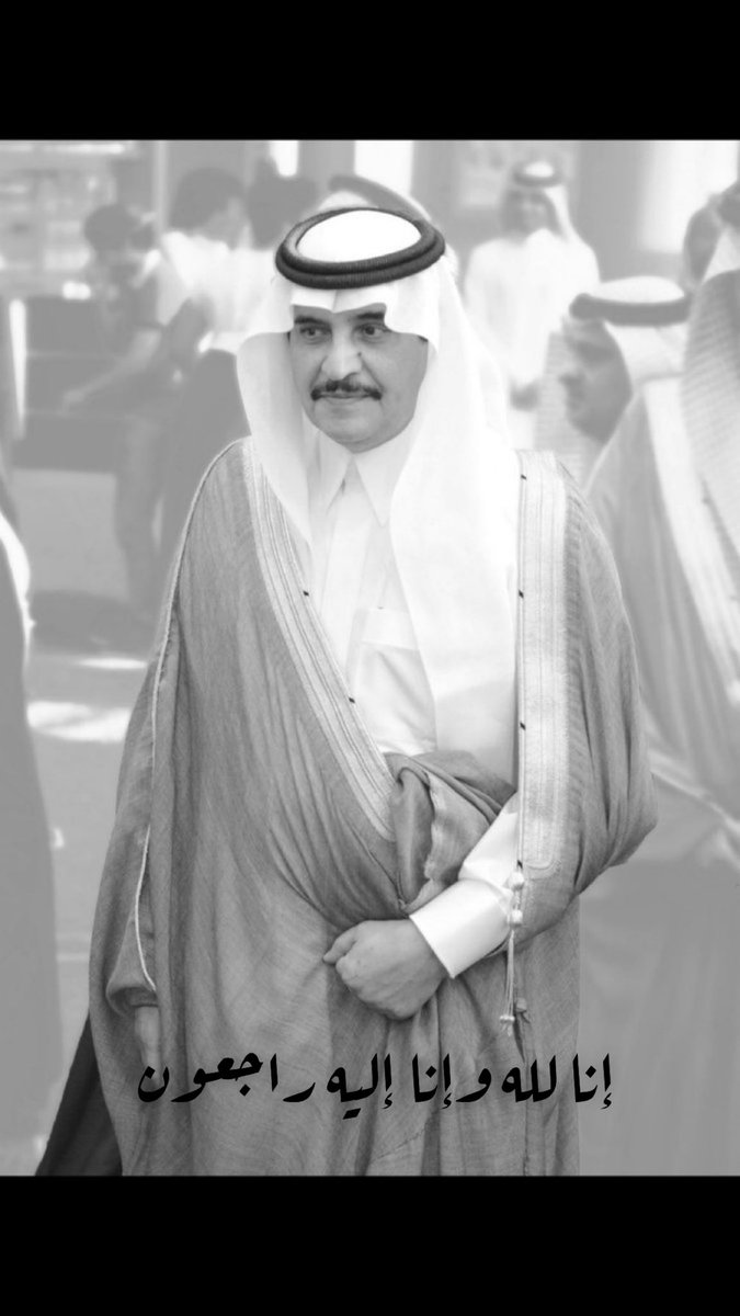 ببالغ الحزن وعظيم الأسى نتقدم بخالص التعازي وصادق المواساة لمولاي خادم الحرمين الشريفين ولصاحب السمو الملكي ولي العهد الأمين والأسرة الملكية الكريمه والشعب السعودي النبيل وأهالي الشرقيه الكرام في وفاة صاحب السمو الملكي الأمير محمد بن فهد بن عبدالعزيز رحمه الله وأسكنه فسيح جنته