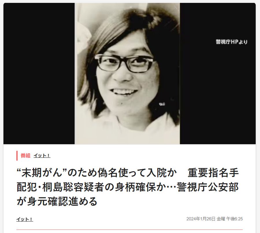 nittaryo's tweet photo. ×保険証復活法案
○保険証不正使用可能化法案

おかしいですね。立憲民主党は「国民のための行政と社会のデジタル化を推進する政党」のはずなのに、デジタル化に逆行するばかりか、保険証不正使用の温床となるような主張をするなんて。

マイナ保険証を使わない人でも、無償で発行される「資格確認書」があればこれまで通り保険診療を受けられるんだから、わざわざ手間もコストもかけて紙の保険証を復活させる意味なんて全くないんですよ。何か別の意図があるんじゃないかと勘繰ってしまいますよね。

たとえば2024年は、テロリストや極左過激派組織のメンバーによる保険証の不正使用が立て続けにニュースになりました。指名手配犯が長年にわたって逃走でき、偽名で入院して医療を受けられていたということは、それだけの支援者がいたということですし、紙の保険証は抜け穴だらけだったということでしょう。

顔写真付きで偽名では使えない「マイナンバーカードの保険証利用」を執拗に反対していた人たちの意図は、紙の保険証の不正使用を黙認することなんでしょうか。仮にも野党第一党なんですから、少しはお国のためになる仕事をしてほしいものです。

※桐島聡容疑者が所属していた「東アジア反日武装戦線」は、「反日亡国論(日本人は生まれながらにして犯罪民族としての原罪を負っているので、絶滅させなくてはならない)」という過激な自虐史観を持ち、死者8名、負傷者376名を出した三菱重工爆破事件を起こした、武闘派極左テロ集団です。

※「革労協主流派」は成田を主要闘争課題に掲げ、テロ、ゲリラ路線を指向。機関紙「解放」に裁判官や警察官の顔写真を掲載するなど反権力的主張をおこない、警察白書では「極左暴力集団」、マスコミからは「過激派」と呼ばれる団体です。

※「革マル派」は「帝国主義打倒、スターリン主義打倒」を掲げ、東西冷戦終焉後もプロレタリア世界革命及びその一環としての日本革命を目指している団体で、昭和50年代ごろまで陰湿なゲリラ事件を次々と引き起こしていました。