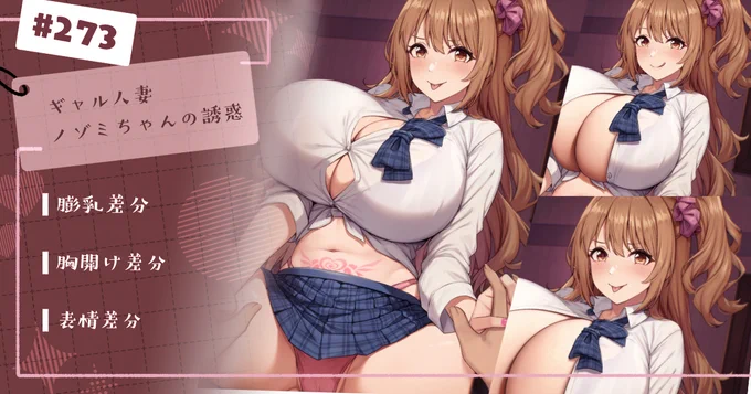 #273 ギャル人妻ノゾミちゃんの誘惑 / 胸開け、膨乳、表情差分を投稿しましたご支援いただけますと幸いです! Fanbox、Fantia、Patreonのリンクはプロフィールでお願いいたします! 