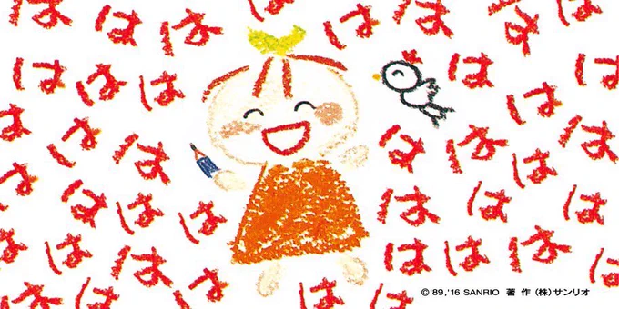 サンリオ調べてたら『笑う女』っていう怪談みたいな名前のキャラをはじめて知った。1989年に産まれたらしいけど、悲しいバックグラウンドがありそうで見てると感情が迷子になってくる、、、 