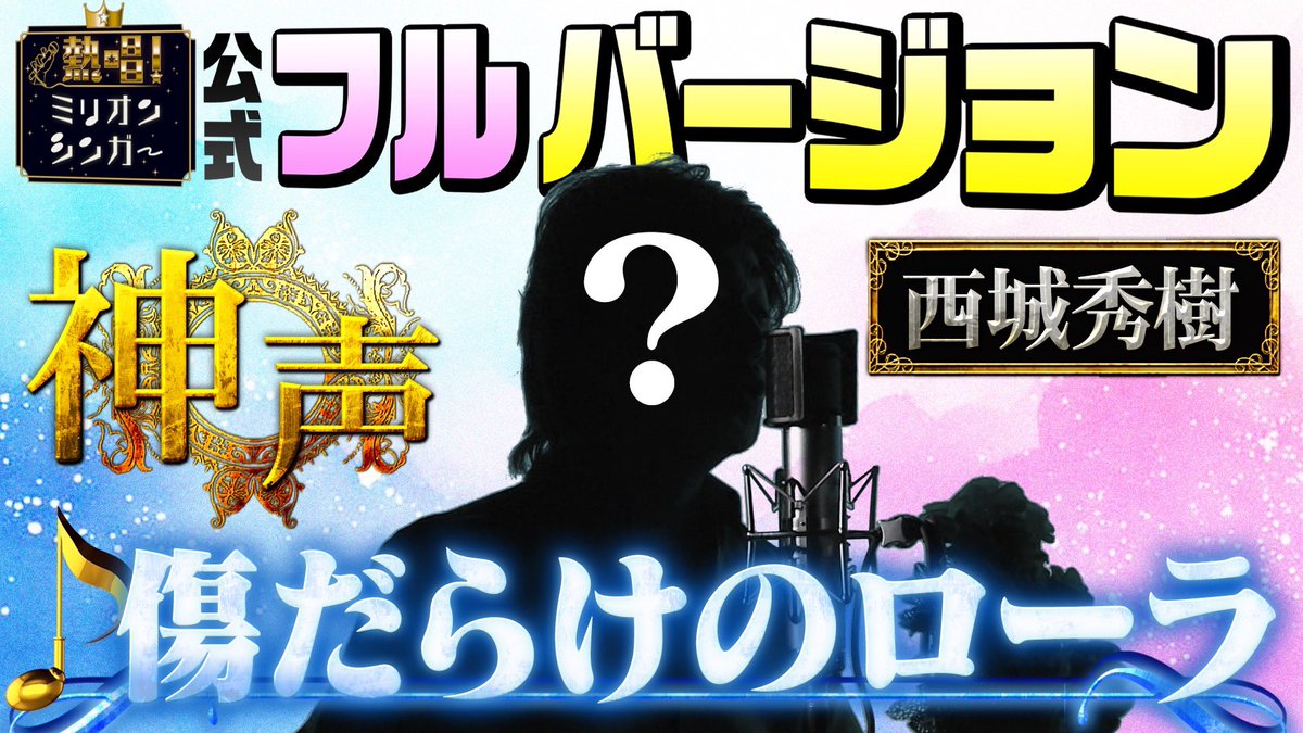 millionsinger's tweet image. 熱唱！ #ミリオンシンガー
MC #チョコレートプラネット 

番組史上最高となる503点獲得で
#神声 シンガー に輝いた
#瀬戸つよし さん 👏
「傷だらけのローラ／ #西城秀樹 」
フルバージョンを
たった今から日テレ公式YouTubeで公開✨

youtu.be/Nod0SDlNReM?si…