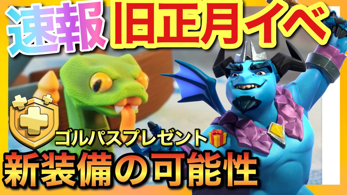 ゴルパス3名にプレゼント🎁
応募方法:フォロー&amp;リポスト
締切は2月1日21時まで
code:jokerもよければお願いします🃏🔥
動画はクラクラ公式より蛇登場！巳年という事で旧正月イベントはじまるか！？
2月は新装備の可能性あり！鉱石使用は要注意⚠️
youtu.be/mNISWglWy1g?si…