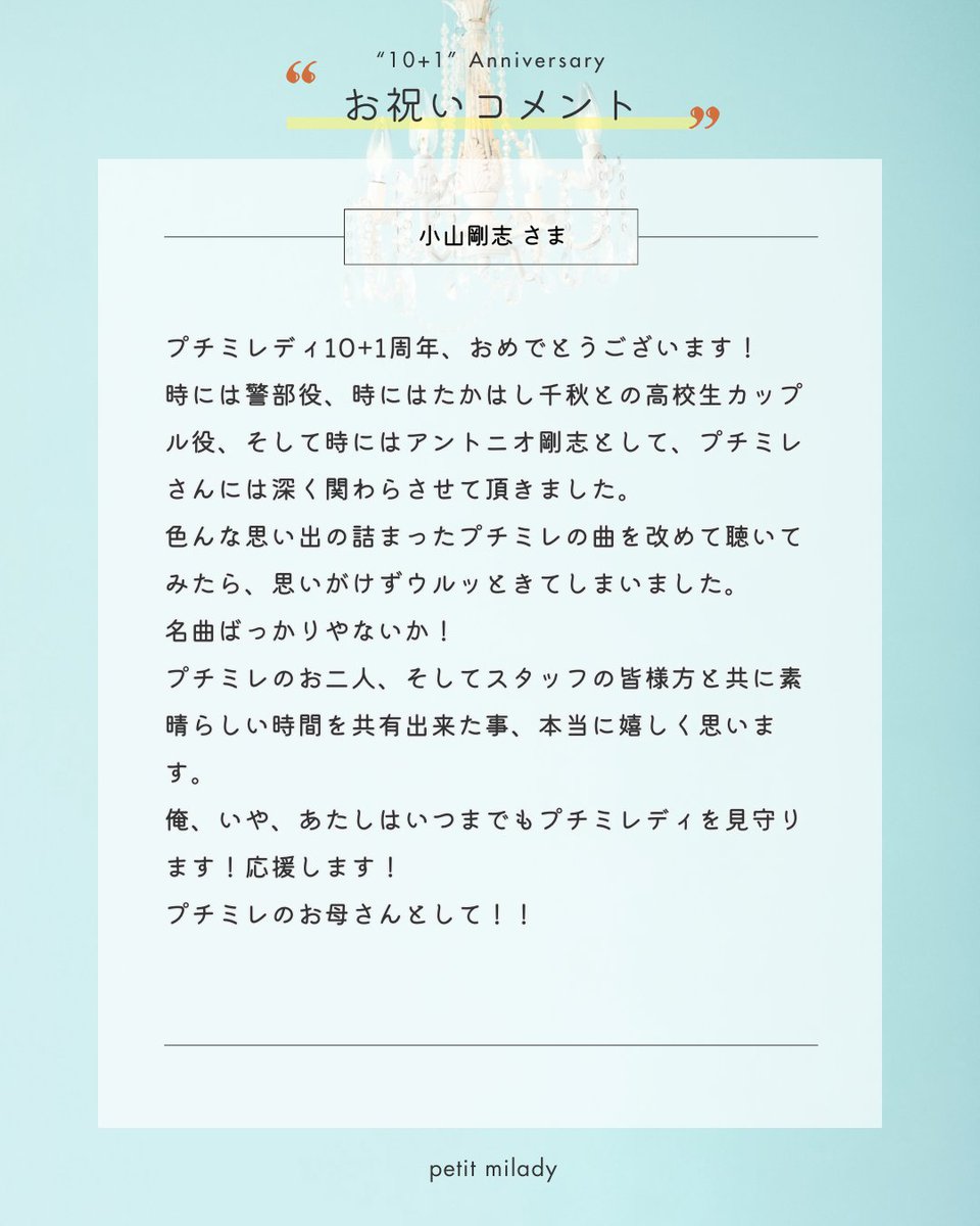 petitmilady_101's tweet photo. #petitmilady #悠木碧 #竹達彩奈

＼🎊petit milady “10＋1”周年 お祝いコメント到着🎊／

プチミレ楽曲のVoice Guestや、MVにご出演いただいている
小山剛志( @_higetter_ )さんから、
“10＋1”周年のお祝いコメントをいただきました！💪✨ https://t.co/L3mMTGl4KZ