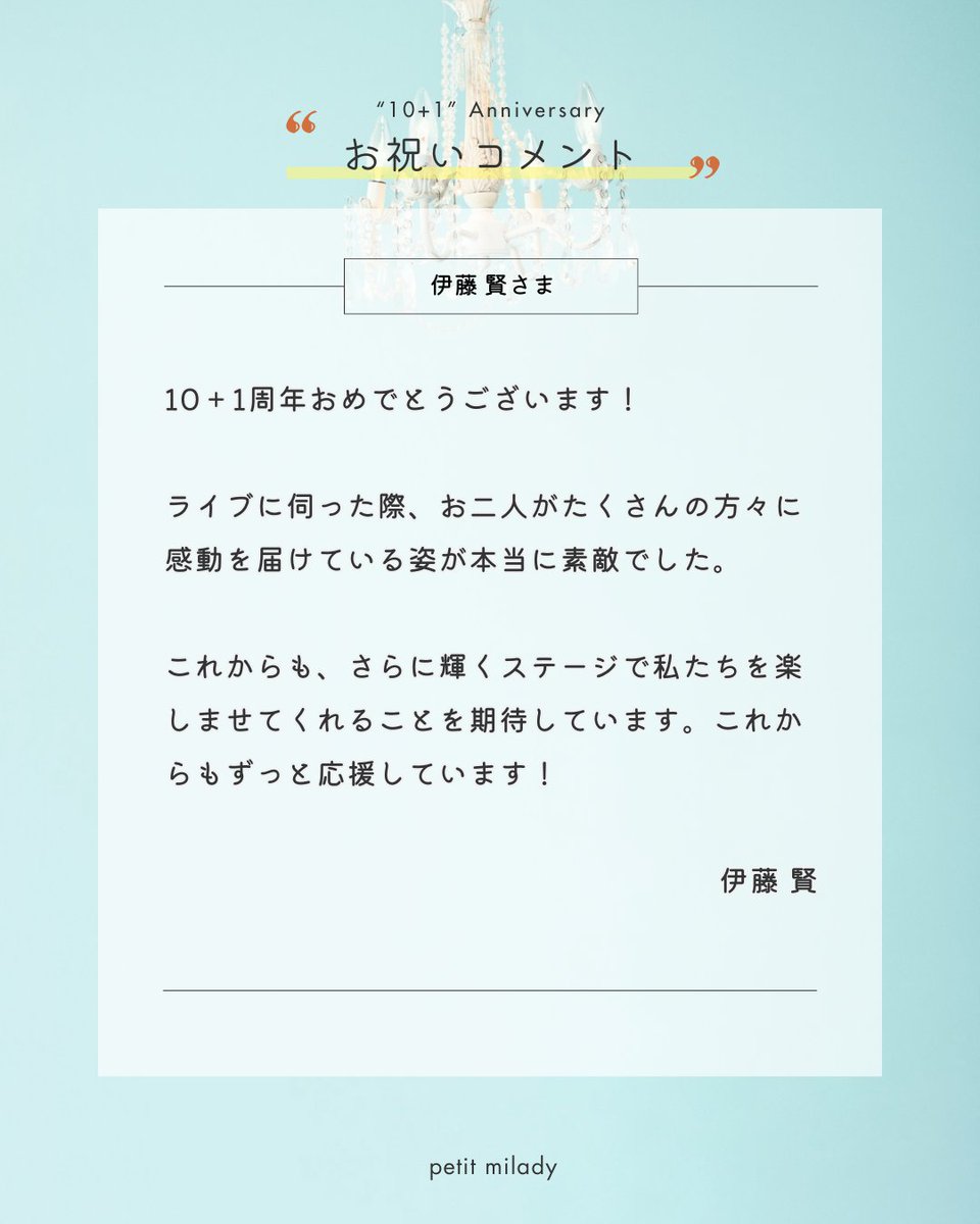 petitmilady_101's tweet photo. #petitmilady #悠木碧 #竹達彩奈

＼🎊petit milady “10＋1”周年 お祝いコメント到着🎊／

「azurite」など、プチミレ楽曲の作曲をご担当いただいている
伊藤賢( @itoken438 )さんから、
10＋1”周年のお祝いコメントをいただきました！🎼✨ https://t.co/F57cqf1oJB