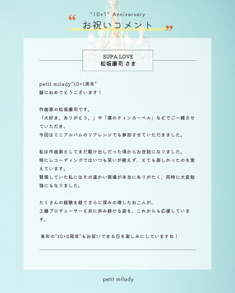 petitmilady_101's tweet photo. #petitmilady #悠木碧 #竹達彩奈

＼🎊petit milady “10＋1”周年 お祝いコメント到着🎊／

「ぼくのティンカーベル」など、プチミレ楽曲の作曲をご担当いただいている
松坂康司( @koji_matsuzaka )さんから、
“10＋1”周年のお祝いコメントをいただきました！🎼✨ https://t.co/AZ95CcePFP