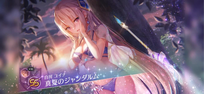 ラストユイナ先輩でした!これによりユイナ先輩完凸 