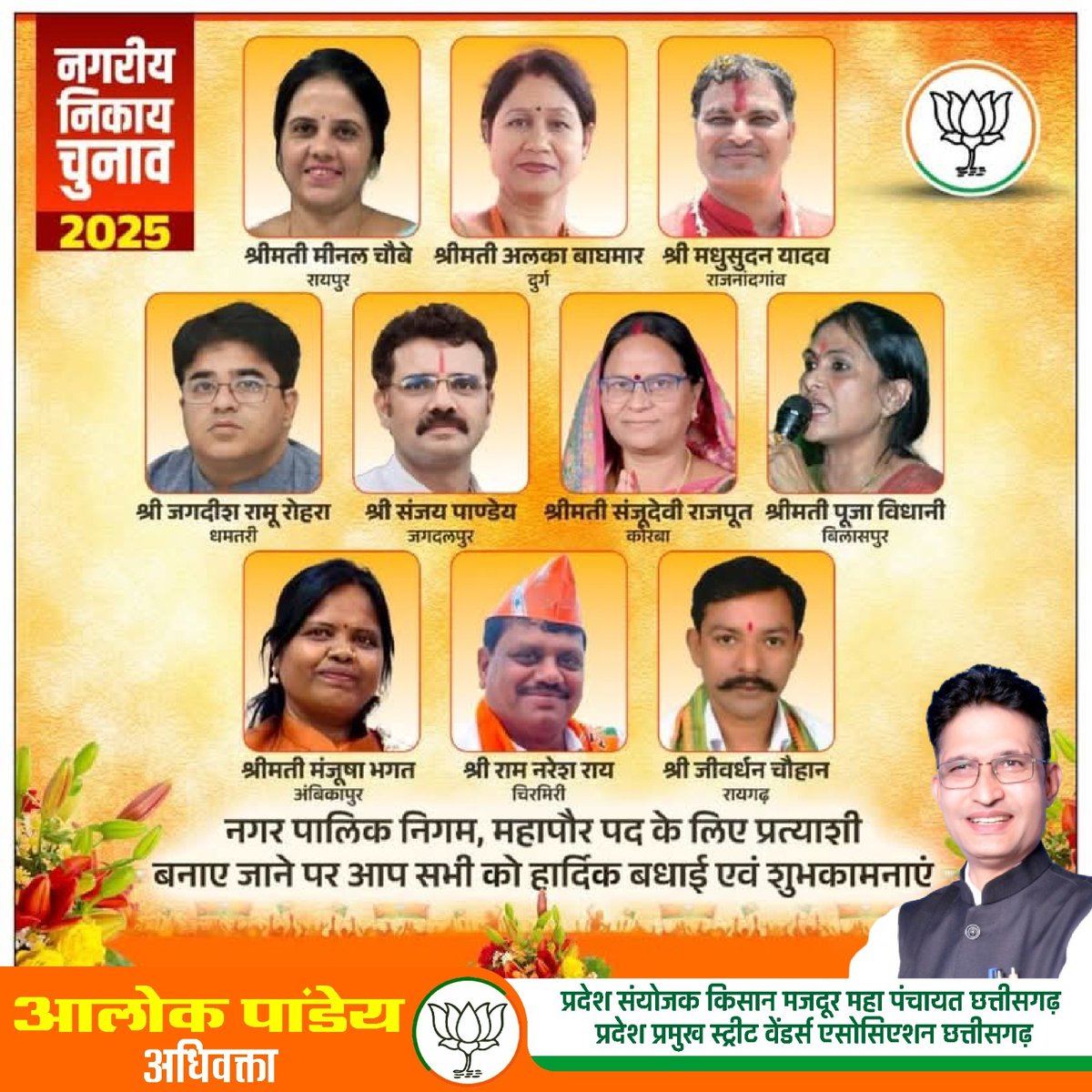 नगरीय निकाय चुनाव -2025 के लिए भाजपा के नगर निगम के महापौर प्रत्याशियों को हार्दिक शुभकामनायें।

हमारी सरकार ने मोदी जी की गारंटी के तहत जो वादे किए थे, उन्हें पूरी प्राथमिकता से पूरा किया है। पूर्ण विश्वास है कि प्रदेश के निकायों में भाजपा की जीत तय है। <a href="/BJP4CGState/">BJP Chhattisgarh</a>