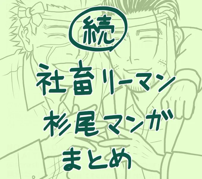 お伝えするのをすっかり忘れておりましたが最近の社畜リーマンsgo漫画を支部にまとめてましたオマケで年表とか閲覧感謝絵を加えたのでよかったら見てやってくだせえ 