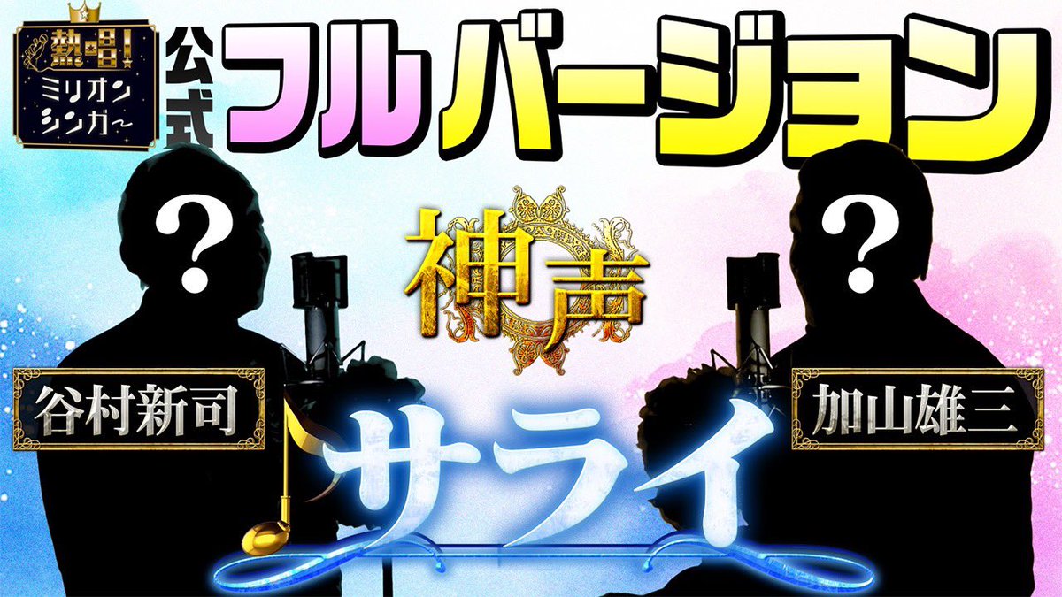 millionsinger's tweet photo. 熱唱！ #ミリオンシンガー
MC #チョコレートプラネット 
本日3人目❗️
#神声 シンガー に輝いた
#中野潤ニ さん&amp; #Mrシャチホコ さん 👏
「#サライ ／谷村新司&amp;加山雄三」
シルエットver.に加え
YouTube限定❗️全明転ver.を
たった今から日テレ公式YouTubeで公開✨ https://t.co/Ednr4LNyqD