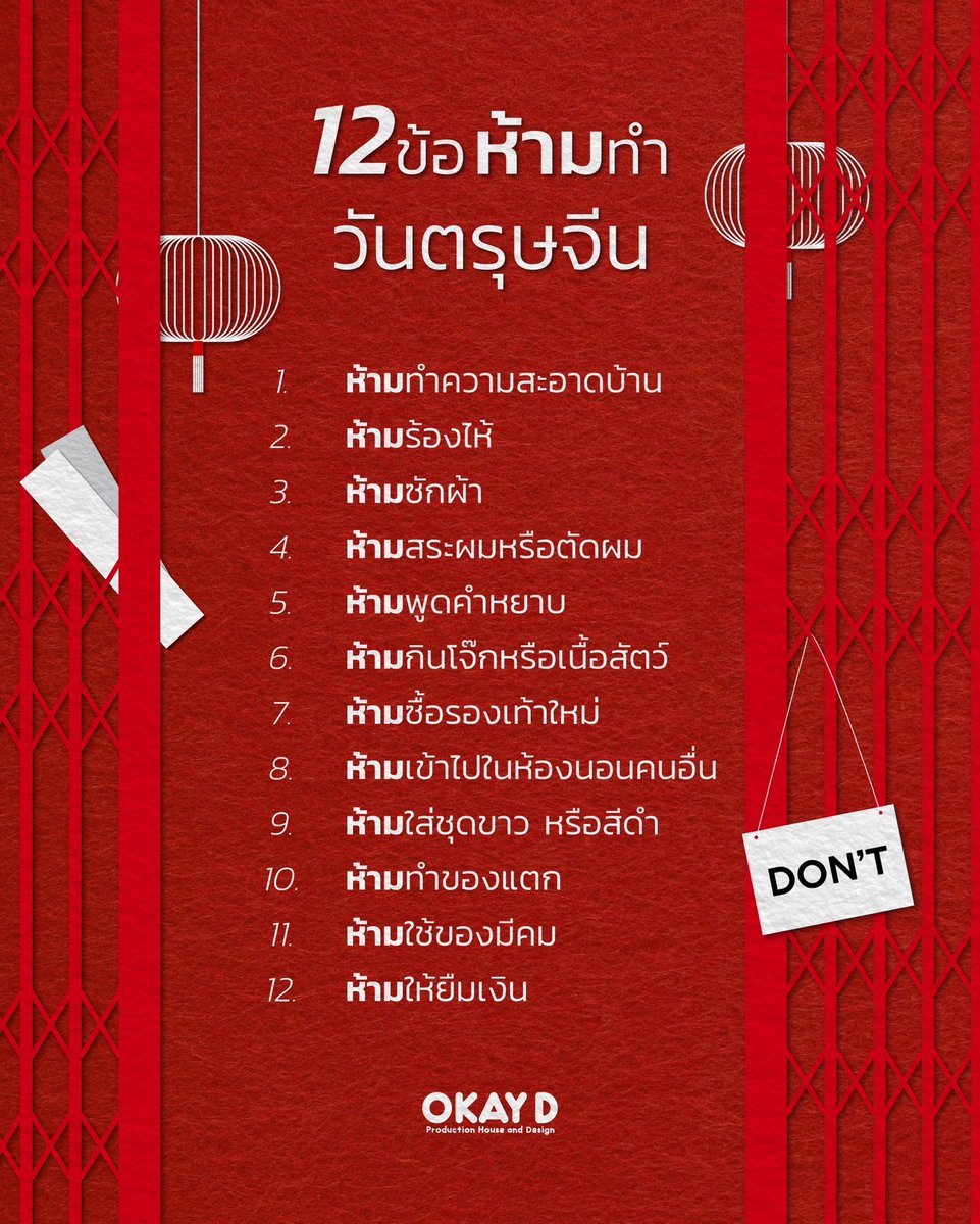 เทศกาลตรุษจีนมาแล้ว พาไปดู 12 ข้อห้ามทำในวันตรุษจีน ช่วยเสริมความมงคลให้ตัวเอง 🧧

#OKAYD #ตรุษจีน