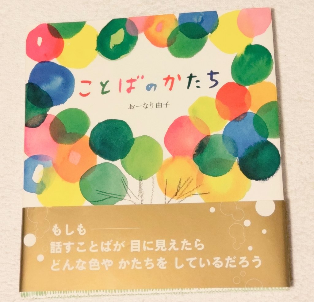 HOCO1107omizo's tweet image. 人生のバイブル📕
こころのポッケにいつもあって、大切にしている。
どのページの文章も絵も本当に素晴らしい。
【引用】
「だまっている」という
ことばのむこうに
ゆたかな森が
ひろがっているかもしれない
#おーなり由子
#ことばのかたち
#絵本