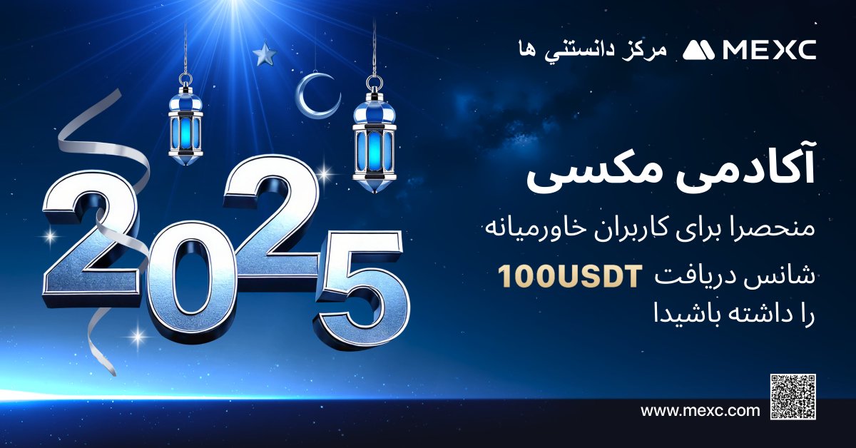 MEXC_PER's tweet photo. 📚 رویداد آموزش و درآمد #L2E با #مکسي - جلسه هشتم ماه ژانویه

🎁 استخر جایزه 100 USDT پاداش فیوچرز در انتظار شماست. در این #رویداد پرطرفدار شرکت کنید و همزمان بیاموزید و جایزه ببرید!

📄 مقاله شماره 8 ماه ژانویه (منحصراً برای کاربران خاورمیانه)
موضوع: سفارش مارکت چیست؟

🔸نحوه مشارکت:
1️⃣ فالو @MEXC_PER، لایک، Repost و تگ کردن 3 دوست در کامنت.
2️⃣ لینک را باز کرده و مقاله را بخوانید. سپس وارد حساب #MEXC خود شده و به سؤالاتی که در انتهای مقاله قرار دارد پاسخ دهید: https://t.co/NjtQDmGufO

⏳ پایان رویداد: پنجشنبه 30 ژانویه ساعت 23:29 (UTC+3)

🔹توجه: هر کاربر در هر جلسه این رویداد فقط یک بار می‌تواند پاداش دریافت کند.

#کریپتو #بونوس #آموزش