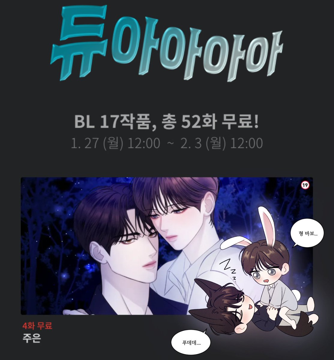 ❄️주은 4화 무료 이벤트❄️ 🩵듀아아아~ 보너스 코인 2코인 지급🩵 주은 볼?말? 중이셨다면? 시작하시기 딱 좋은 시기!  https://t.co/eAqSQrwSgm