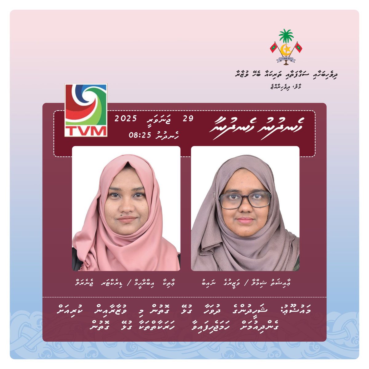 ޝަހީދުންގެ  ދުވަހާ  ގުޅޭ  ގޮތުން މި  ވުޒާރާއިން  ކުރިއަށް ގެންދިއުމަށް  ހަމަޖެހިފައިވާ   ހަރަކާތްތަކާ ގުޅޭ  މަޢުލޫމާތު ހިއްސާކުރެއްވުމަށް ހެނދުނު ހެނދުނާ ޕްރޮގްރާމްގައި ވަޒީރުގެ ނައިބު ޢާއިޝަތު ޝިމްލާ އާއި  ޑިރެކްޓަރ ޖެނެރަލް ޢާތިކާ އިބްރާހީމް ބައިވެރިވެވަޑައިގަންނަވާނެ.