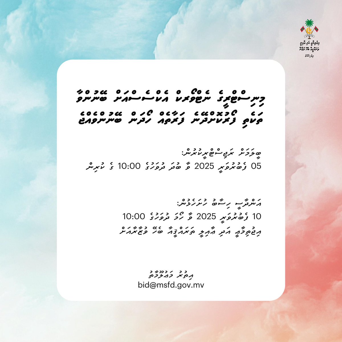މިނިސްޓްރީގެ ނެޓްވޯރކް އެކްސެސްއަށް ބޭނުންވާ ތަކެތި ފޯރުކޮށްދޭނެ ފަރާތެއް ހޯދަން ބޭނުންވެއްޖެ
gazette.gov.mv/iulaan/325133