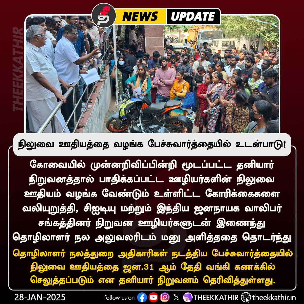Theekkathir's tweet image. நிலுவை ஊதியத்தை வழங்க பேச்சுவார்த்தையில் உடன்பாடு!

#Theekkathir | #Coimbatore | #ITIssue | #CITU | #DYFI