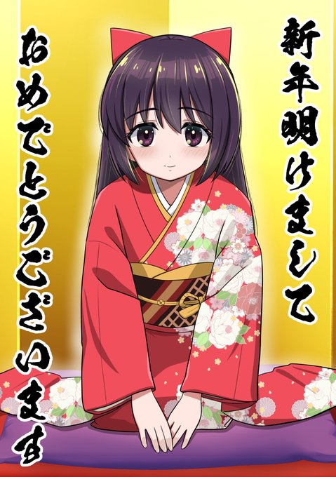 新年あけましておめでとうございます

まっ まだ一月だしセーフということで…… 
