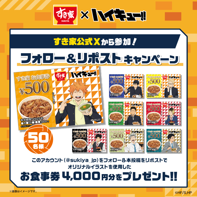 sukiya_jp's tweet photo. ／⋰ #すき家×#ハイキュー!! ＼⋱ 
／⋰ コラボキャンペーン開催中 ＼⋱

第1弾フォロー＆リポストキャンペーン実施‼️
🟠「すき家お食事券 4,000円分」が50名様に当たる🏐

【応募方法】 
❶ @sukiya_jpをフォロー 
❷この投稿をリポスト

#すき家を食べたらみんな仲間CP
2/10(月)23:59 〆