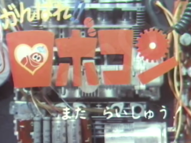 がんばれ！！ロボコン』の本放送当時のエンドカード。（1976年放送