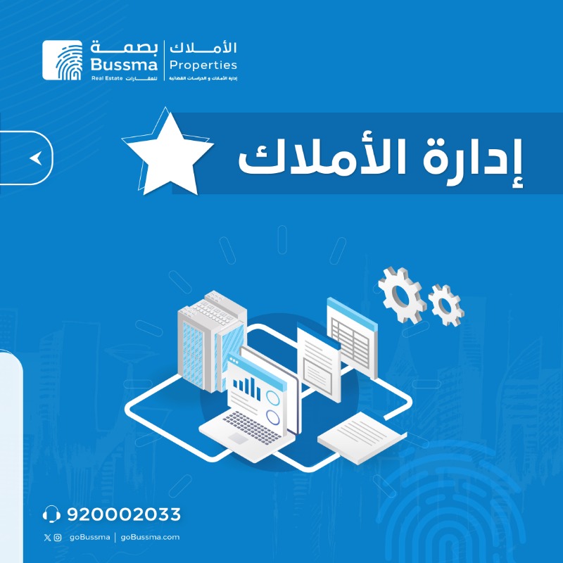 gobussma's tweet photo. #إدارة_الأملاك
نقدم خدمات عقارية بأعلى معايير الكفاءة، حيث نضع بين أيدينا الجودة والاحترافية.

#ثقة_إدارة