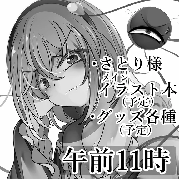 2025年5月5日に東京ビッグサイト東ホールで開催予定のイベント「第二十二回博麗神社例大祭」へサークル「午前11時」で申し込みました。さとり様本第二弾を出す予定です。 