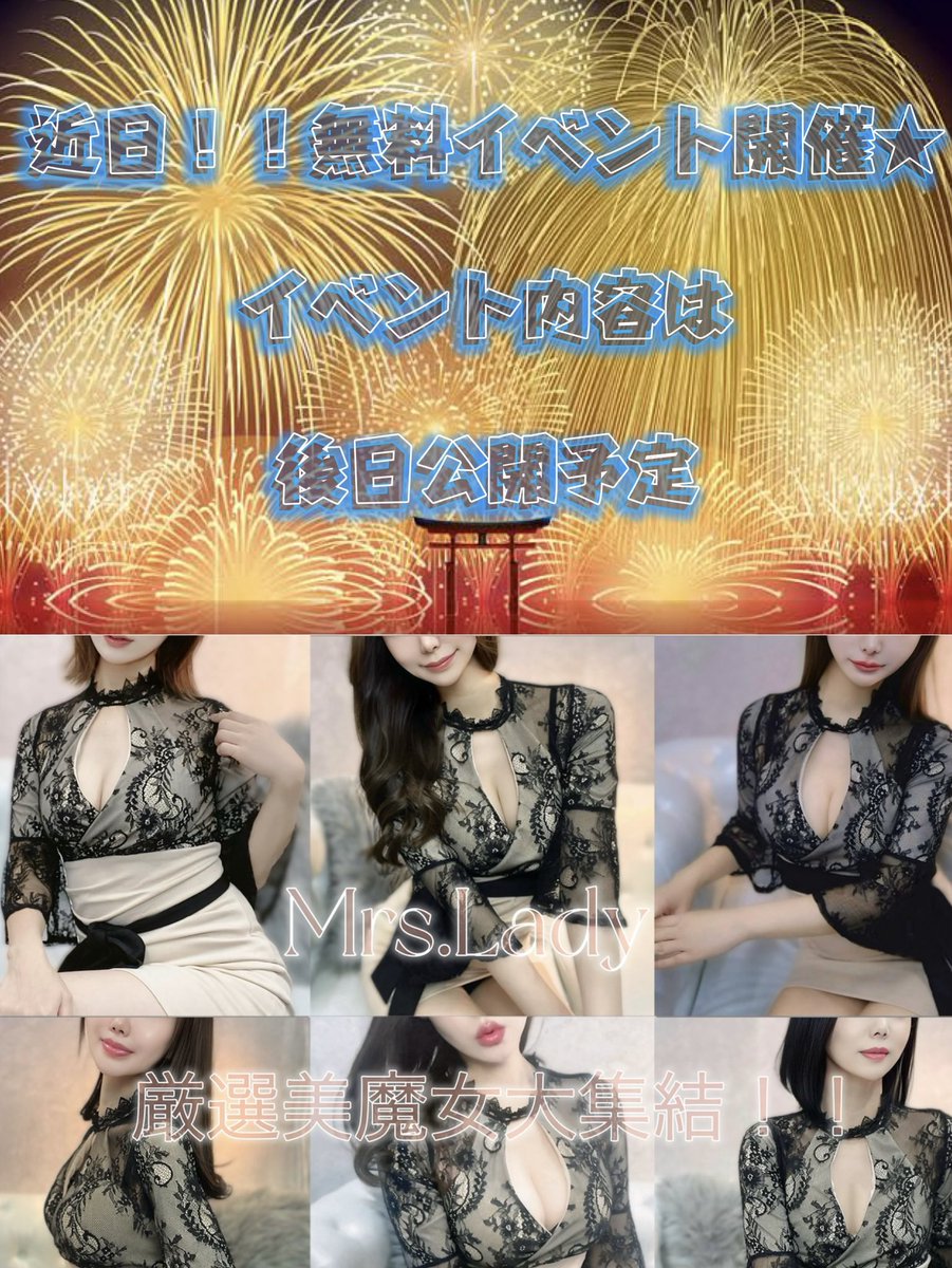 💐Mrs.Lady💐【ミセス レディー】大阪メンズエステ (@mrs_lady_osaka) on Twitter photo 🌟抽選で近日無料イベント開催致します🌟
⬇️抽選対象⬇️
①こちらのポストをいいね👍リポスト🔄
②下記記載の店垢⬇️
【<a href="/Mrs_Lady_Osaka/">💐Mrs.Lady💐【ミセス レディー】大阪メンズエステ</a> 】をフォロー
🎉抽選人数等は後日発表致します🎉 🌟抽選で近日無料イベント開催致します🌟
⬇️抽選対象⬇️
①こちらのポストをいいね👍リポスト🔄
②下記記載の店垢⬇️
【<a href="/Mrs_Lady_Osaka/">💐Mrs.Lady💐【ミセス レディー】大阪メンズエステ</a> 】をフォロー
🎉抽選人数等は後日発表致します🎉