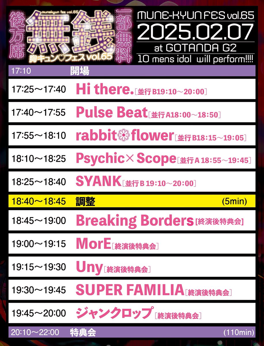 munekyun_live's tweet photo. 『胸♡キュン無銭FES vol.65』
■日程：2025.02.07（金）
■場所：GOTANDA G2
■時間 OPEN  17:10/ START 17:25(予定)
■会場：前方  前売り￥3000(別途1D)当日+￥500
後方   ￥0 (別途1D)※限定50枚

チケット発売:1/29(水)22:00〜
https://t.co/lwWML1Vwj4 https://t.co/wC03884sLh