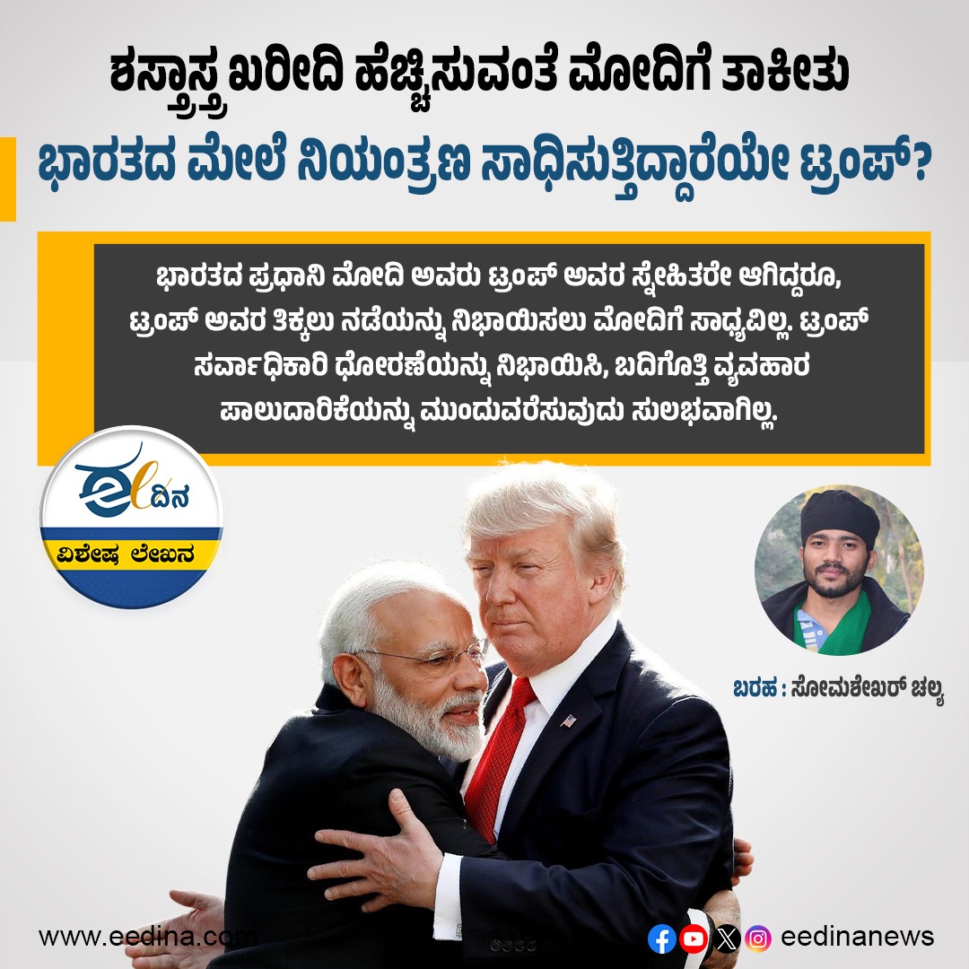 eedinanews's tweet image. ಶಸ್ತ್ರಾಸ್ತ್ರ ಖರೀದಿ ಹೆಚ್ಚಿಸುವಂತೆ ಮೋದಿಗೆ ತಾಕೀತು: ಭಾರತದ ಮೇಲೆ ನಿಯಂತ್ರಣ ಸಾಧಿಸುತ್ತಿದ್ದಾರೆಯೇ ಟ್ರಂಪ್?

#WeaponPurchase #ModiPressure #TrumpControl #IndiaSecurity #IndiaUSRelations #MilitaryExpansion #DefenseDeals #GlobalPolitics #USIndiaTies #NationalSecurity #GeopoliticalTensions