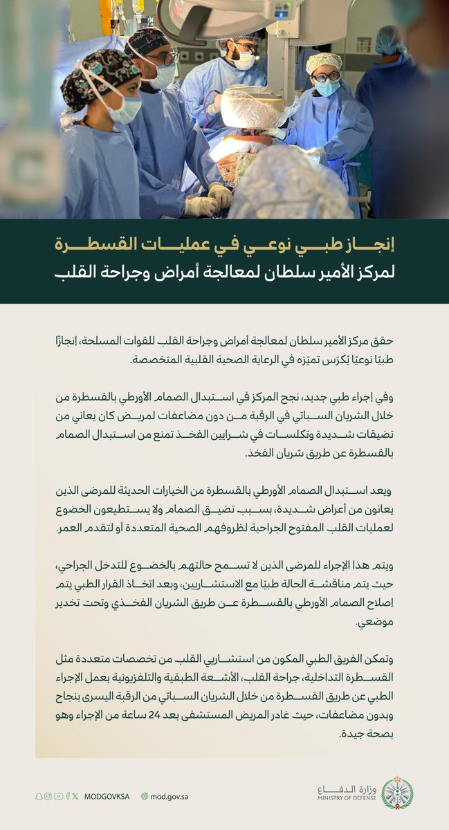 مركز الأمير سلطان لمعالجة أمراض وجراحة القلب لـ #القوات_المسلحة، يحقق إنجازًا طبيًا نوعيًا، يعكس تميّزه في الرعاية الصحية القلبية المتخصصة.