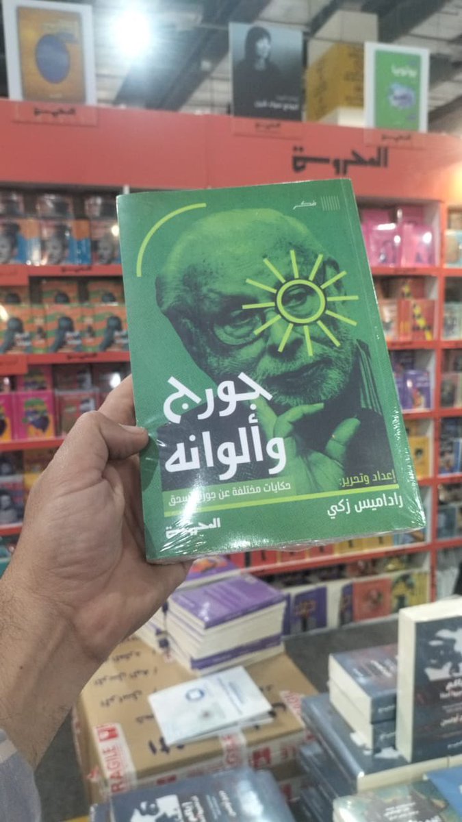 radamishany's tweet photo. الكتاب وصل اخيرا معرض الكتاب جورج وألوانه حكايات مختلفة عن جورج إسحق https://t.co/5cMMeYsEiF
