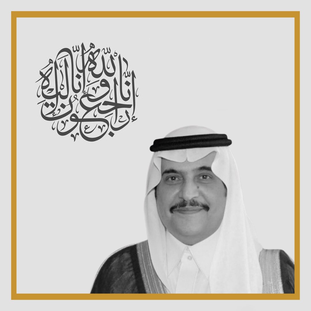 نتقدم بخالص العزاء والمواساة لمقام خادم الحرمين الشريفين الملك سلمان بن عبدالعزيز وولي عهده الأمين، في وفاة صاحب السمو الملكي الأمير محمد بن فهد بن عبدالعزيز آل سعود - رحمه الله -، ونعزي إخوانه وأبنائه وعائلته الكريمة والأسرة المالكة والشعب السعودي