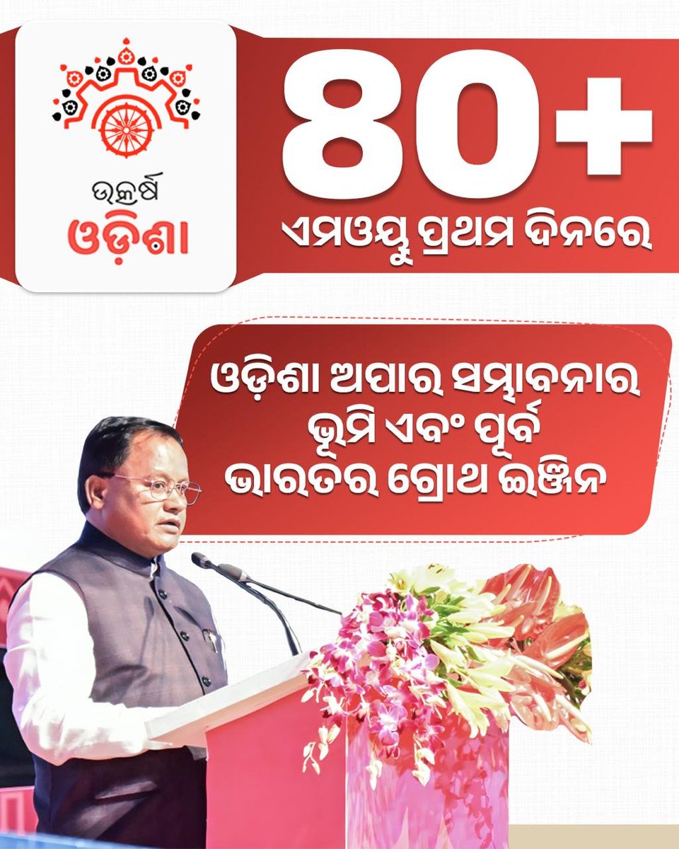 ଉତ୍କର୍ଷ ଓଡ଼ିଶାର ପ୍ରଥମ ଦିନରେ ରାଜ୍ୟକୁ ଆସିଛି ଅନେକ ନିବେଶ, ସ୍ଵାକ୍ଷର ହୋଇଛି 80ରୁ ଅଧିକ ଏମଓୟୁ.. ଓଡ଼ିଶା ସାଜିଛି ଅପାର ସମ୍ଭାବନାର ଭୂମି ଓ ପୂର୍ବ ଭାରତର ଗ୍ରୋଥ ଇଞ୍ଜିନ.. #UtkarshOdisha <a href="/CMO_Odisha/">CMO Odisha</a> <a href="/MohanMOdisha/">Mohan Charan Majhi</a>