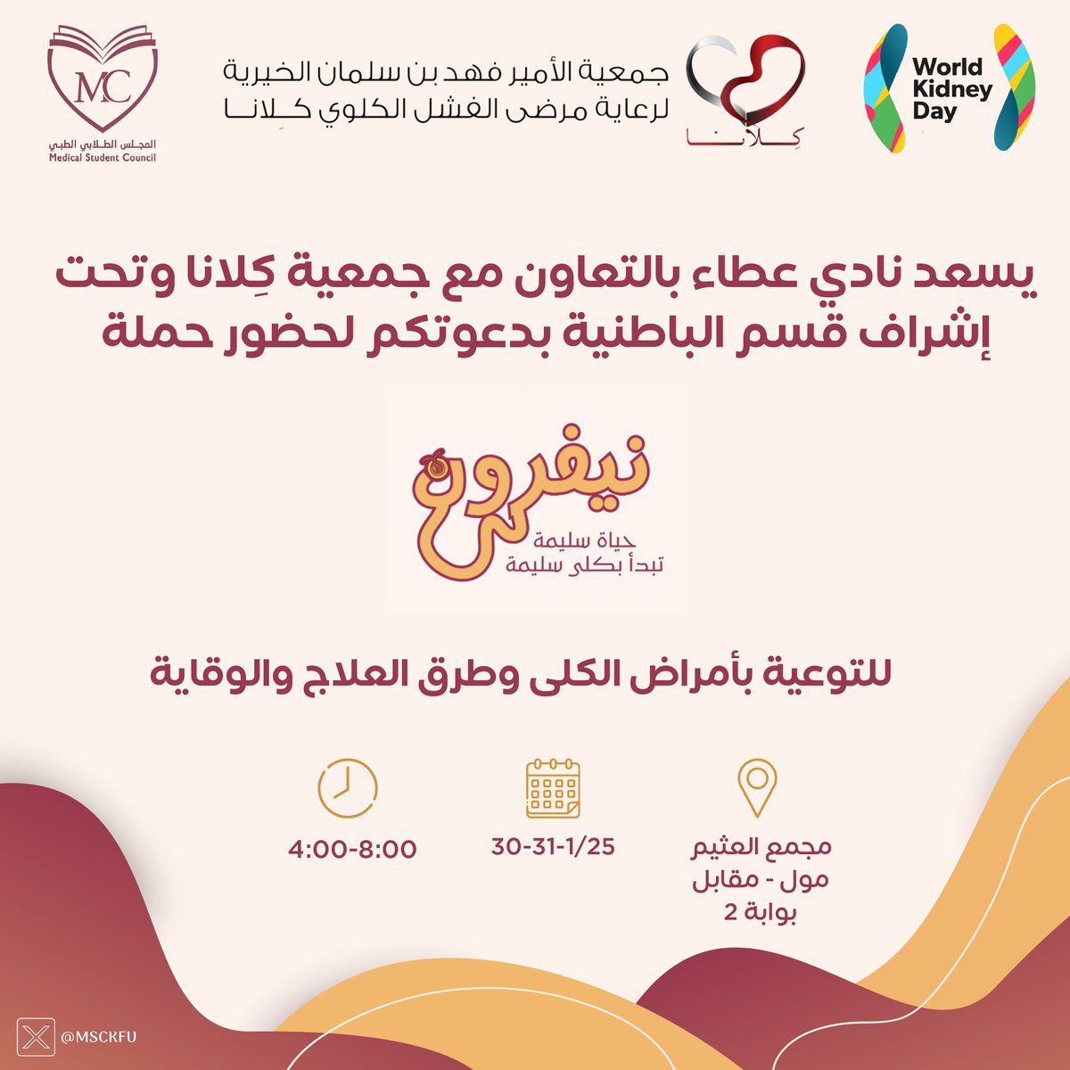 "حياة سليمة، تبدأ بكلى سليمة" 🌟
#حملة_نيفرون