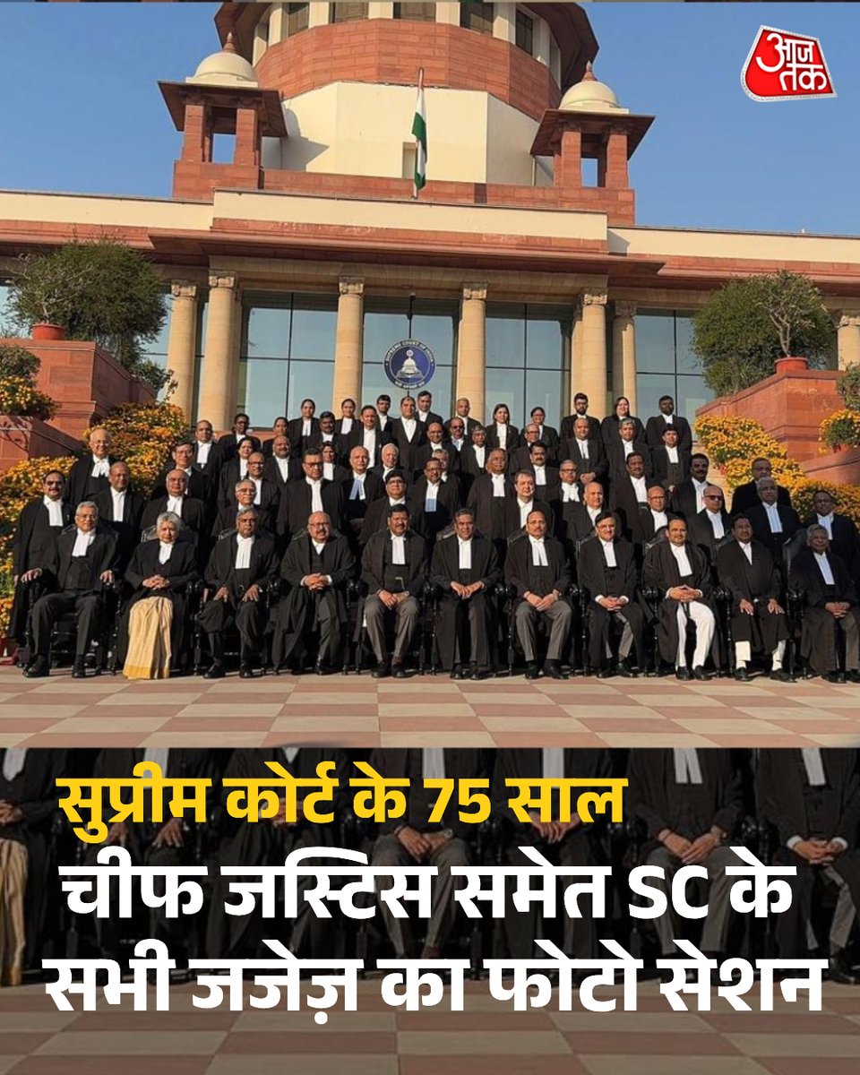 aajtak's tweet image. Supreme Court की स्थापना के 75 साल पूरे होने के उपलक्ष्य में चीफ जस्टिस संजीव खन्ना समेत सुप्रीम कोर्ट के सभी जजेज़ का फोटो सेशन हुआ।

इस फोटो सेशन में अटॉर्नी जनरल, सॉलिसिटर जनरल, SCBA, SCORA के सभी सदस्य भी मौजूद थे।

#SupremeCourt #SCJudges #ATCard #AajTakSocial