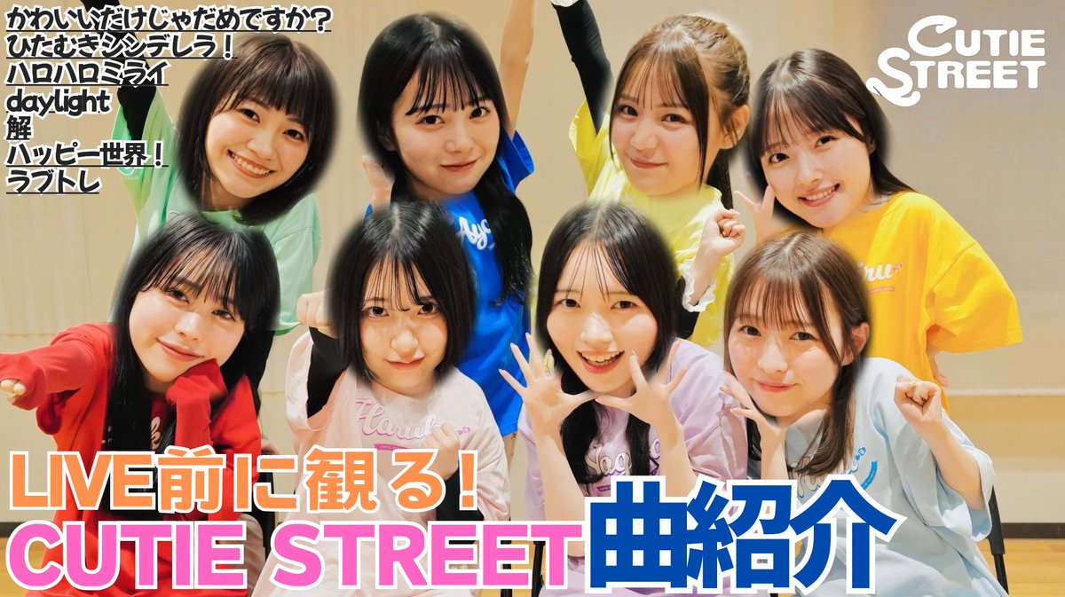 CUTIE_STREET_'s tweet photo. 【布教用画像✏️】

#きゅーてすと の皆さま

この画像と⬇️のリンクをお友達に送り付ければCUTIE STREETの布教は完了です✌🏻

例：

ねぇ❕私が推してるアイドル❕可愛いからとりあえずコレ見て❕あとLIVE行かない❔
https://t.co/5ZSli071Ky

#顔でっかくするのはメンバー希望で🏀
#きゅーすとこぼれ話

#CUTIESTREET #きゅーすと 
#KAWAIIMAKER #きゅーてすと