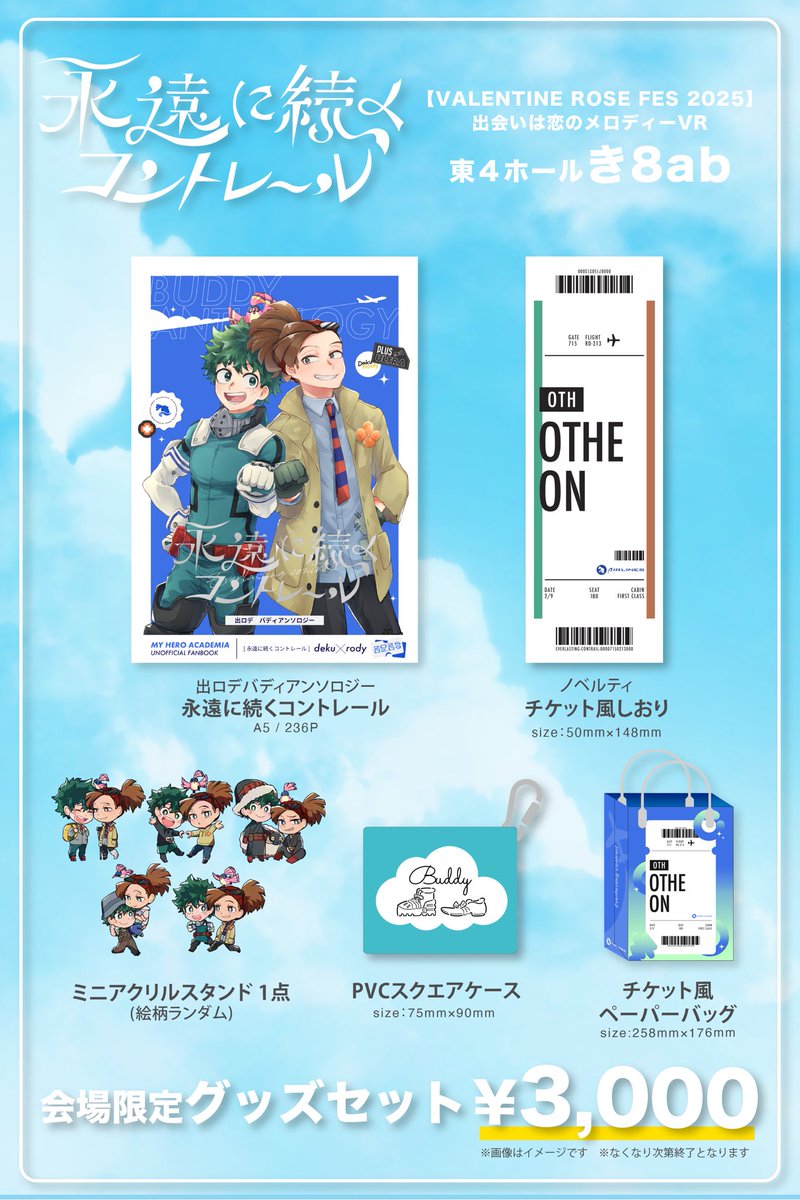 📣【お品書き】
2/9恋メロVR
東4ホールき08ab
「出ロデバディアンソロジー」お品書きです！
通常版には会場限定ノベルティでチケット風しおりが付きます。
グッズセットはミニアクリルスタンド、PVCケースをチケット風ペーパーバッグに入れて頒布いたします！