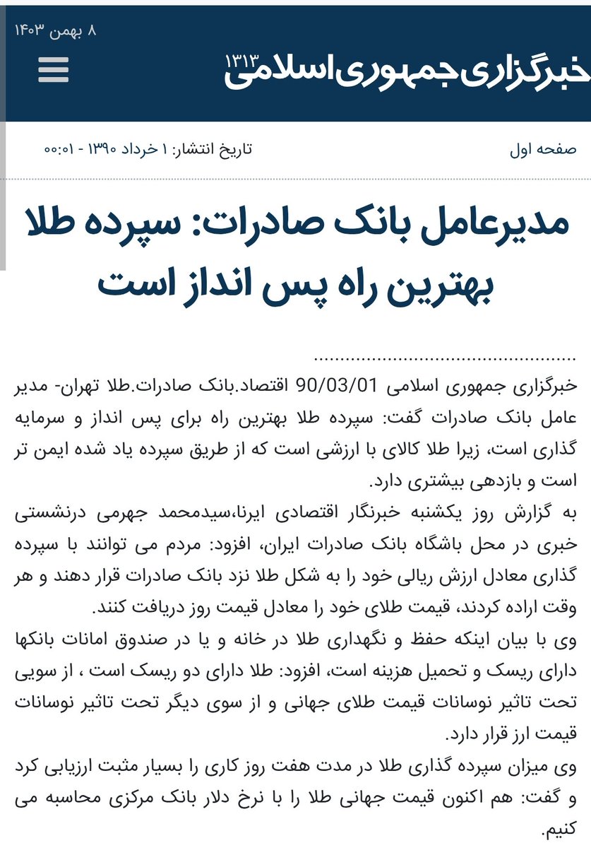 ali_hedielou's tweet photo. ظهر در مورد ریسک «خرید طلای انلاین» نوشتم
بد نیست اینو هم بخونید
سال ۹۰ بانک صادرات شروع کرد به یه کمپین سنگین تبلیغاتی، و یک ابتکار !
ابتکارش چی بود؟
«سپرده‌ی طلا»
شما پول می‌دادی به قیمت روز مقداری طلا می‌خریدی
طلای فیزیکی نه‌ها
فقط معادل اون مقدار از بانک طلبکار می‌شدی
۱/۵ https://t.co/p5juVrKw2X