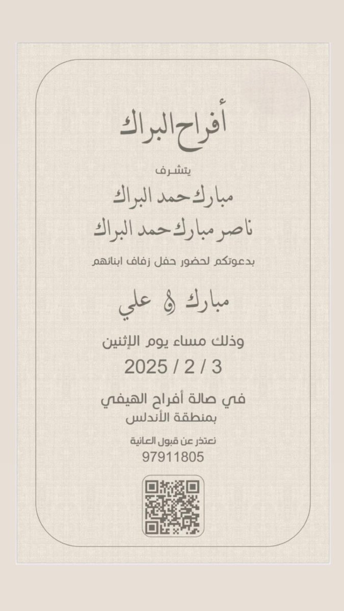 #افراح_البراك 
نتشرف بدعوتكم لحضور حفل زفاف اخواني 

مبارك ناصر البراك 
علي ناصر البراك 

يوم الاثنين ٣/٢/٢٠٢٥
في صالة الهيفي بمنطقة الاندلس 

حضورك يشرفنا ياهلا و مرحبا 💐
