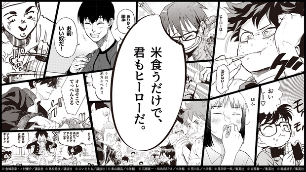 livedoornews's tweet photo. 【米農家を応援】「米食うだけで、君もヒーローだ。」人気漫画が石川県復興支援
https://t.co/MEwFguT4Fj

🍚ゆめみづほ
ブルーロック、スキップとローファー、WIND BREAKER
🍚こしひかり
名探偵コナン、BLUE GIANT MOMENTUM、銀の匙
🍚ひゃくまん穀
ONE PIECE、ハイキュー!!、僕のヒーローアカデミア