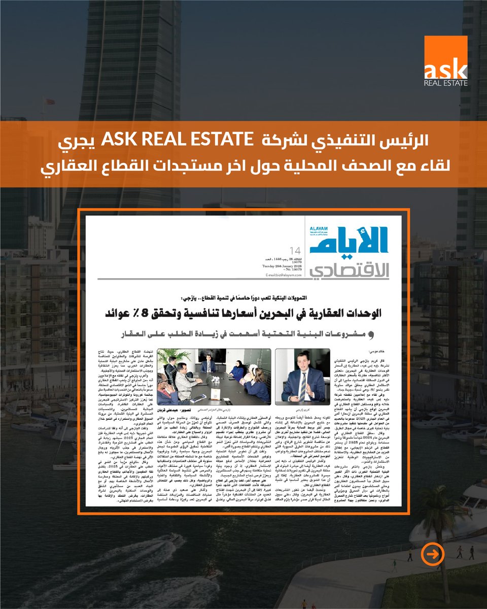 AskRealEstateBH's tweet photo. عقد الرئيس التنفيذي لشركة ASK Real Estate لقاء مع الصحف المحلية حول اخر مستجدات القطاع العقاري. https://t.co/UQTQJyV7wa