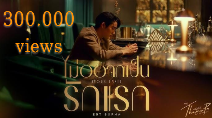 Jolura42600's tweet photo. 300k views on Your Last! 🎉 Est, you did an amazing job, and we’re so proud! Your voice, your emotions—everything is perfect. Keep believing in yourself because we believe in you. This is just the beginning! 💙✨

#ไม่อยากเป็นรักแรกMV
#YouLastEstSupha 
#ThamePoSeries #est_rvp https://t.co/q8tYVSjlzR