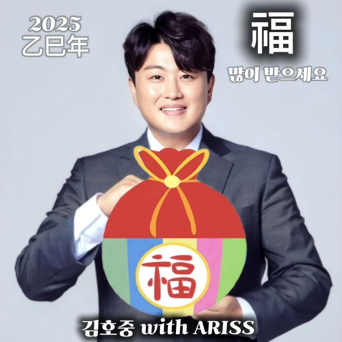 김호중 새해는 함께하길 소망합니다
#김호중
#2025년_새해_복_많이받으세요
#트바로티_우리가_함께합니다
#KIMHOJOONG_with_ARISS
#김호중공식팬카페_트바로티